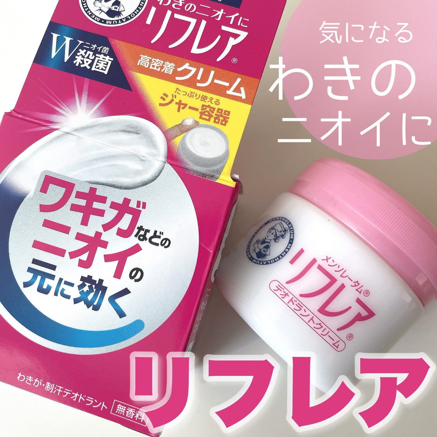 メンソレータム リフレア デオドラントクリーム/リフレア/デオドラント・制汗剤を使ったクチコミ(1枚目)
