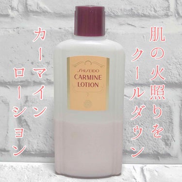 カーマインローション（N）/SHISEIDO/化粧水 by 櫻はる 🌸