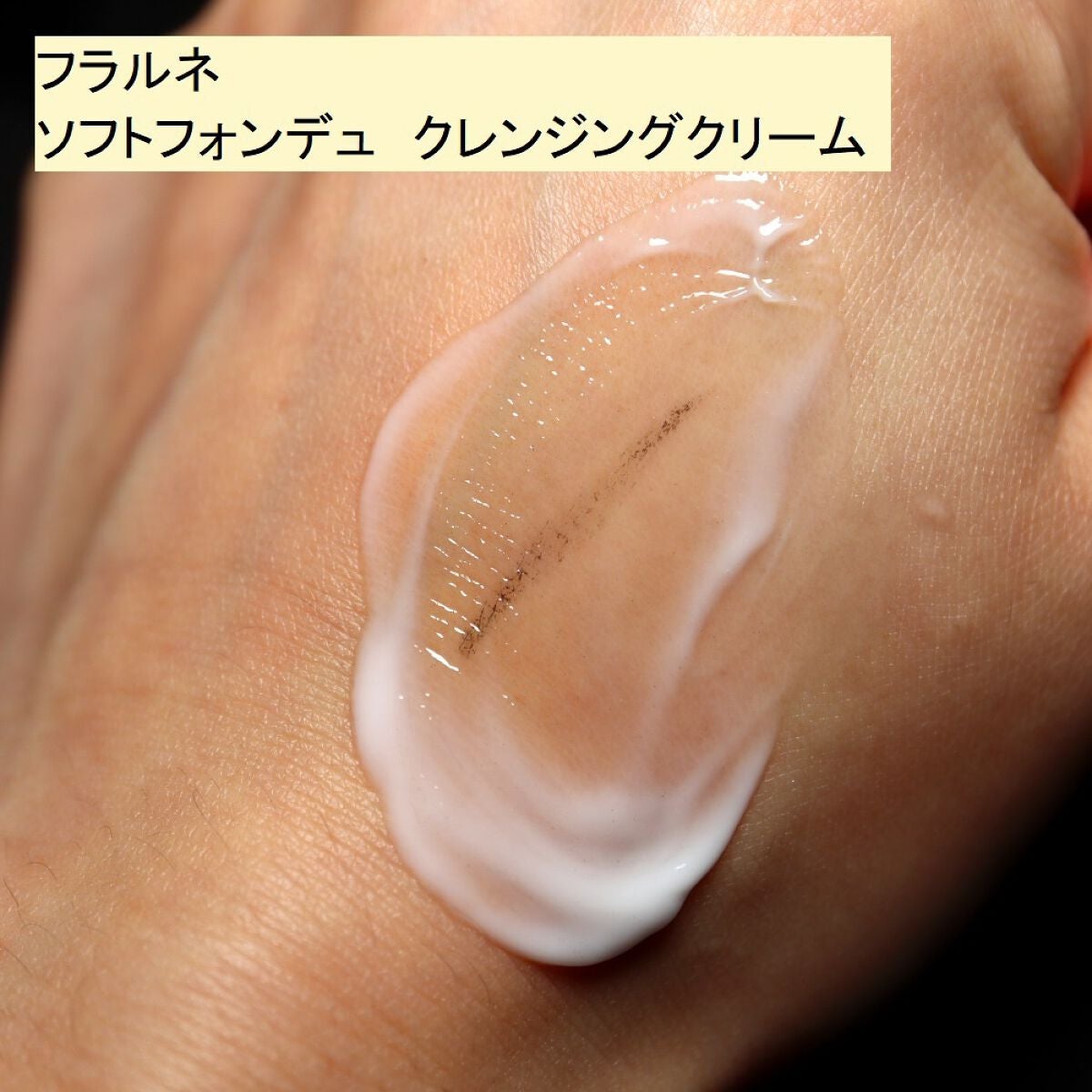 フラルネ ソフトフォンデュ クレンジングクリーム/ALBION/クレンジングクリームを使ったクチコミ(3枚目)