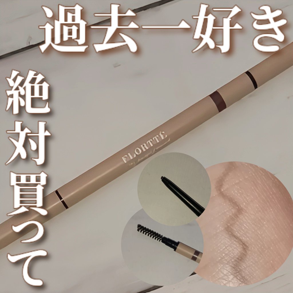 フロレット アイブロウペンシル/FLORTTE/アイブロウペンシルを使ったクチコミ（1枚目）
