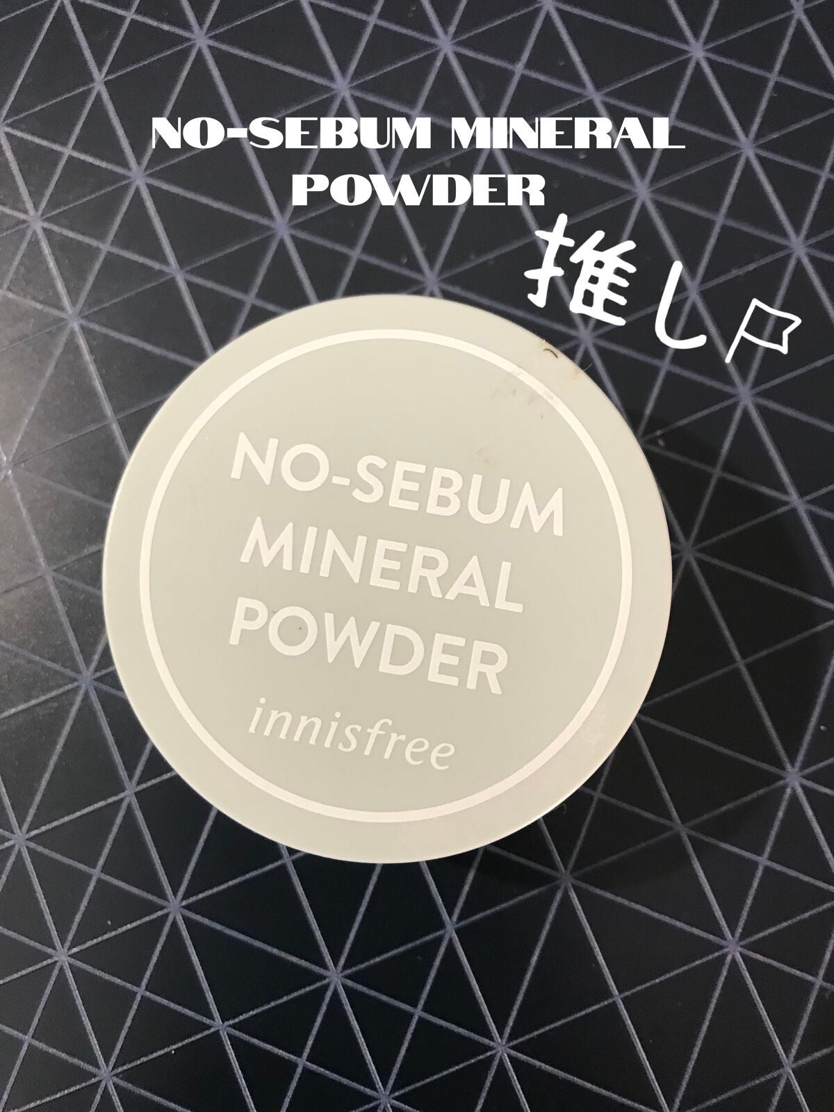 ノーセバム ミネラルパウダー N/innisfree/ルースパウダーを使ったクチコミ(1枚目)