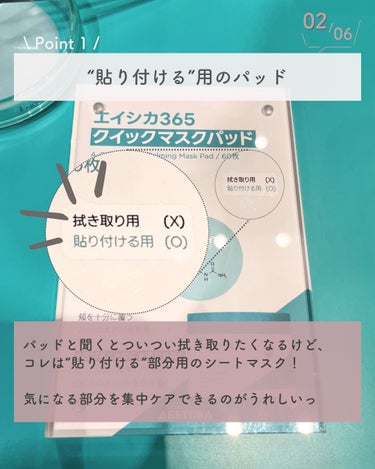 エイシカ365クイックマスクパッド 60枚/AESTURA/シートマスク・パックを使ったクチコミ（3枚目）