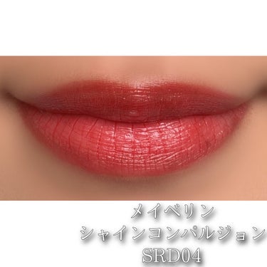 シャインコンパルジョン SRD04 レッド/MAYBELLINE NEW YORK/口紅を使ったクチコミ（2枚目）