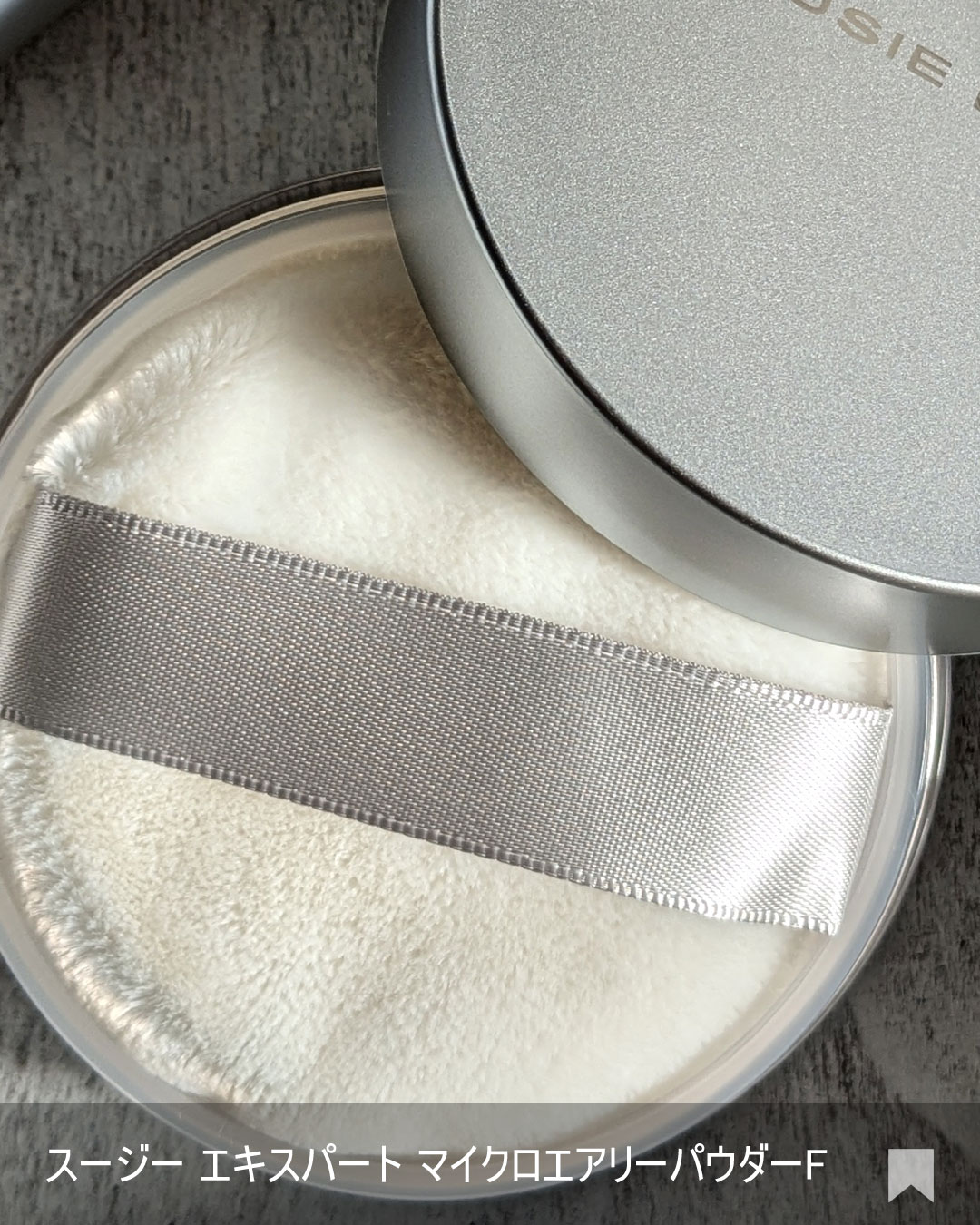 スージー エキスパート マイクロエアリーパウダーＦ/SUSIE N.Y./ルースパウダーを使ったクチコミ（2枚目）