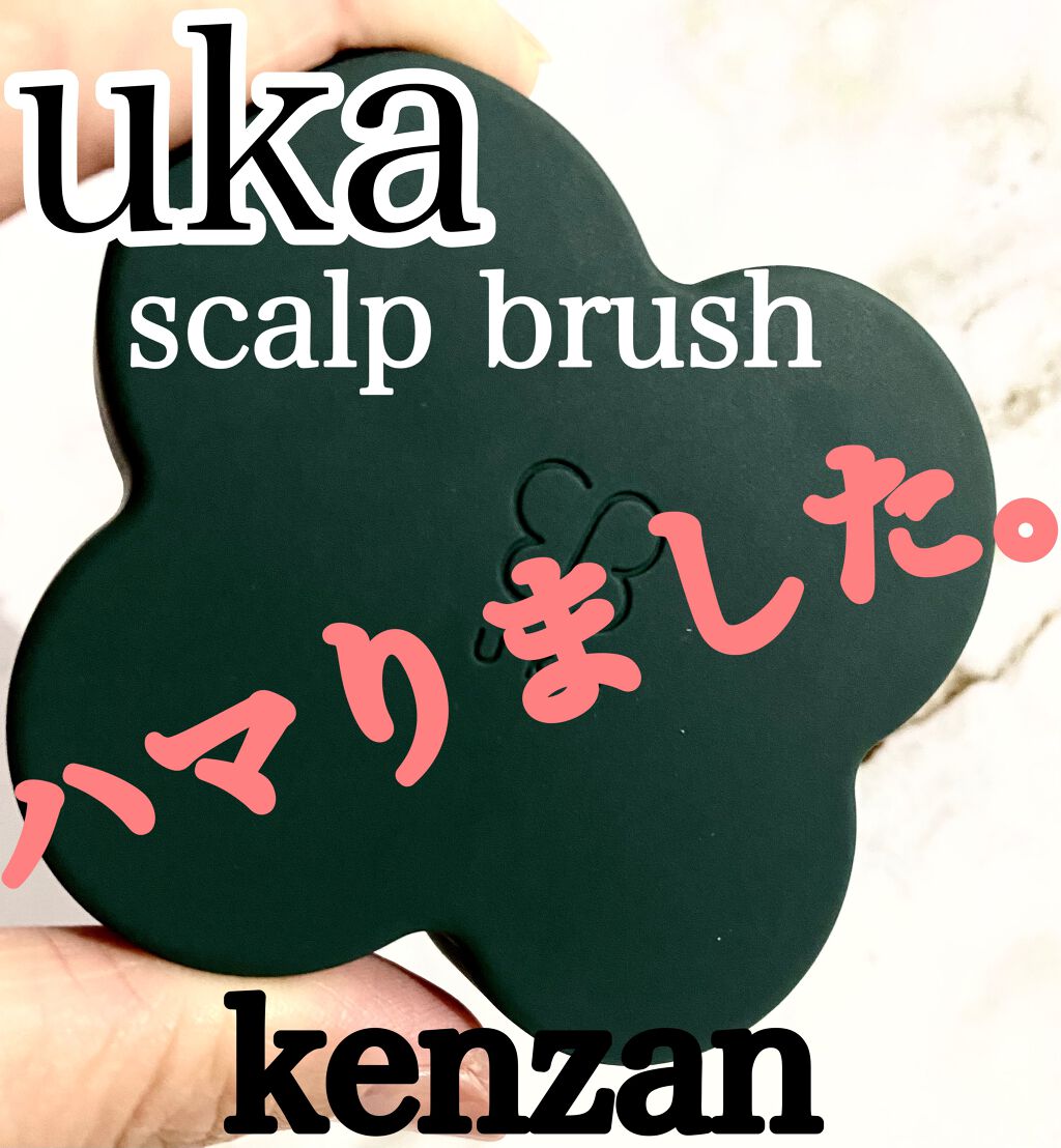 uka scalp brush kenzan/uka/スカルプブラシを使ったクチコミ（1枚目）