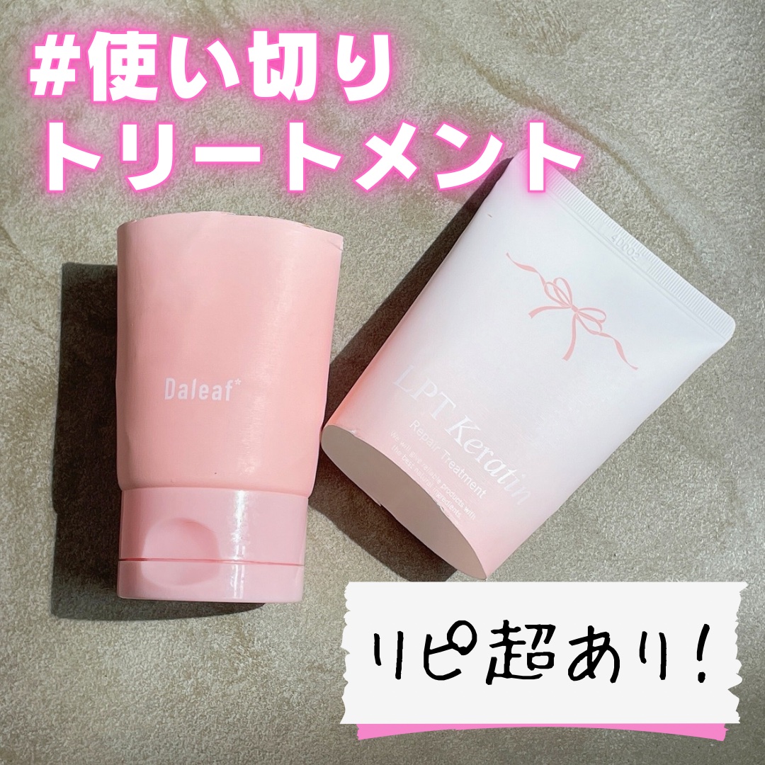 LPTケラチンリペアトリートメント/Daleaf/洗い流すヘアトリートメントを使ったクチコミ（1枚目）