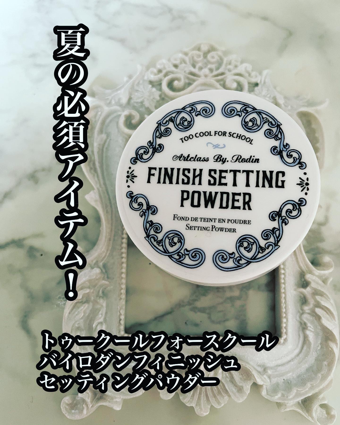 今時期に買い！

トゥークールフォースクール
バイロダンフィニッシュセッティングパウダー
を使ってみたよ❤️

この韓国コスメブランドの名前を見たら、シェーディング思いますよね❤️
勿論私も持ってる💕

こちらは今時期に良いセッティングパ