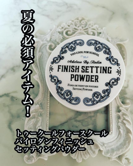 バイロダンフィニッシュセッティングパウダー/too cool for school/ルースパウダーを使ったクチコミ(1枚目)