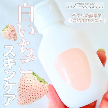 WHITE ICHIGO パウダーテック・ウォッシュのクチコミ「＼いちごは食べるのが好き♡でもスキンケアもいいんですって！／


パッケージが可愛すぎる白いち.....」（1枚目）