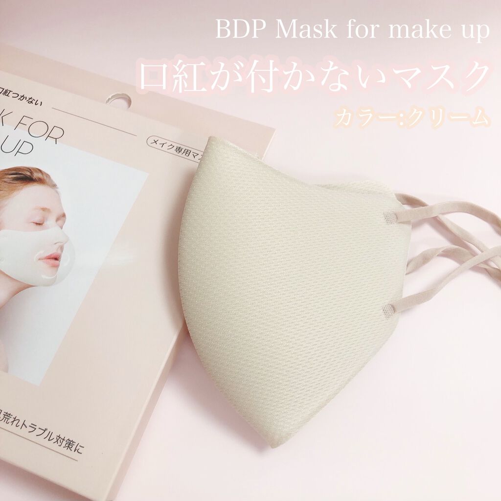 mask for make up/BDP/マスクを使ったクチコミ(1枚目)