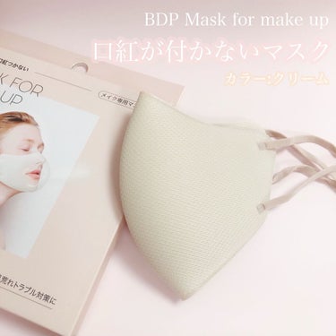 mask for make up/BDP/マスクを使ったクチコミ（1枚目）