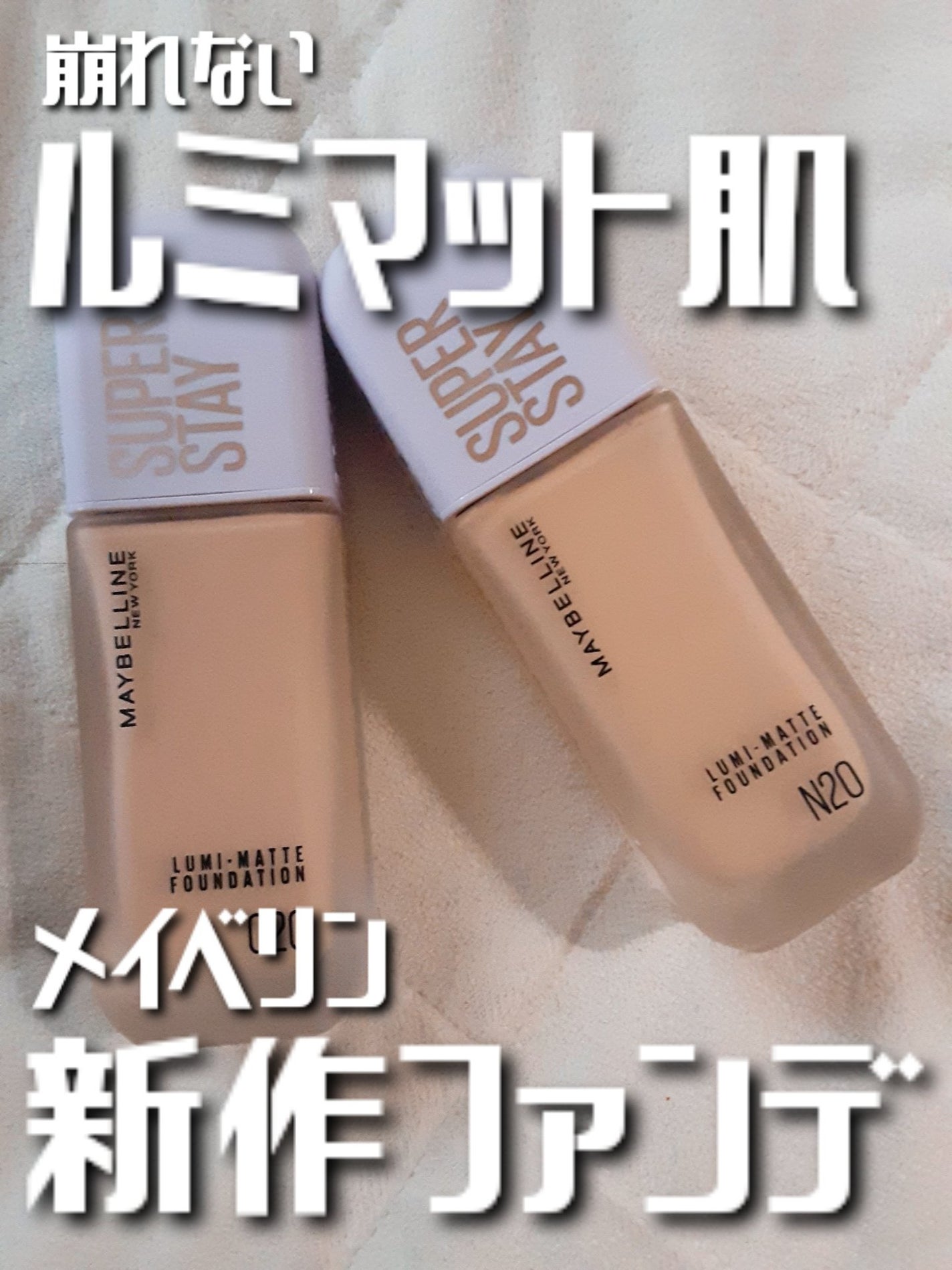 SPステイ ルミマット リキッド ファンデーション/MAYBELLINE NEW YORK/リキッドファンデーションを使ったクチコミ(1枚目)