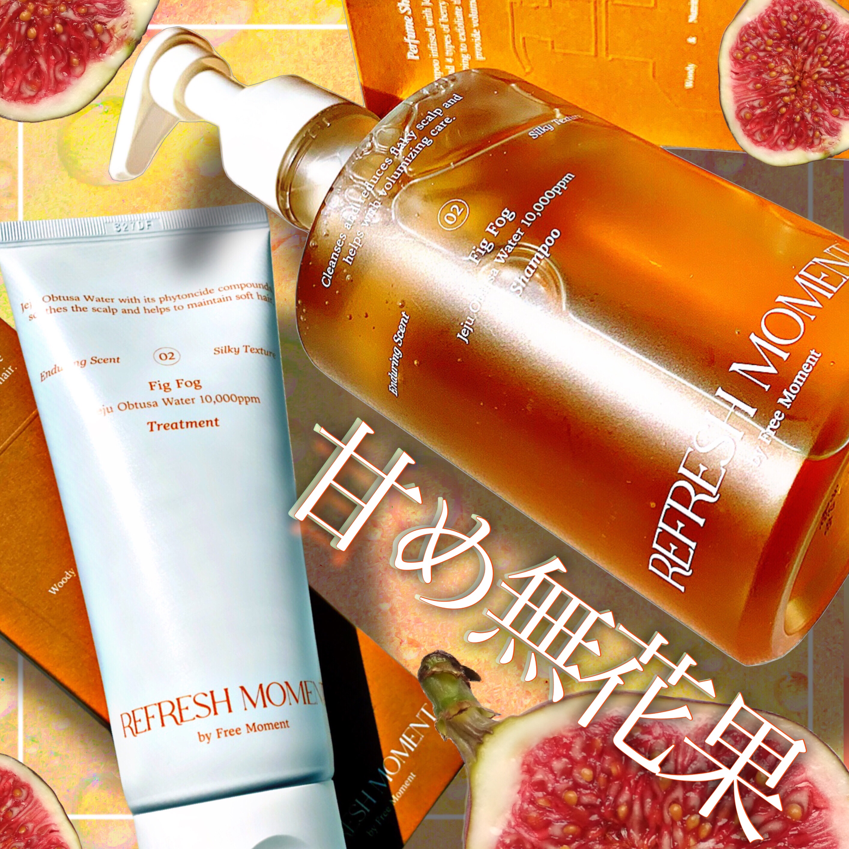 リフレッシュモーメントパフュームシャンプー/トリートメント Fig Fog/Free Moment /市販シャンプーを使ったクチコミ（1枚目）