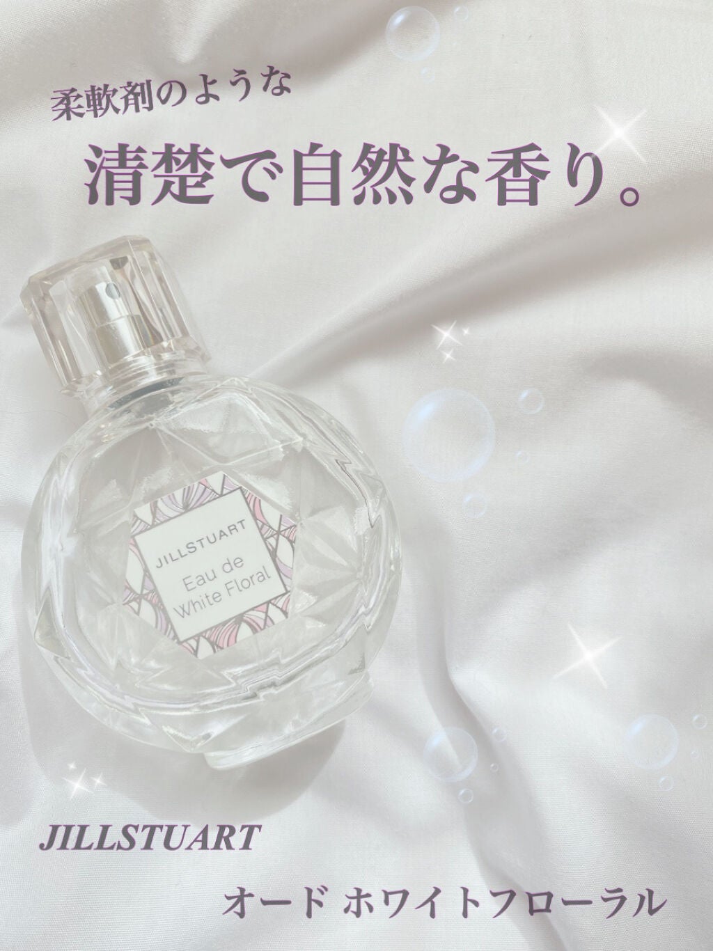 ジルスチュアート オード ホワイトフローラル/JILL STUART/香水(レディース)を使ったクチコミ(1枚目)