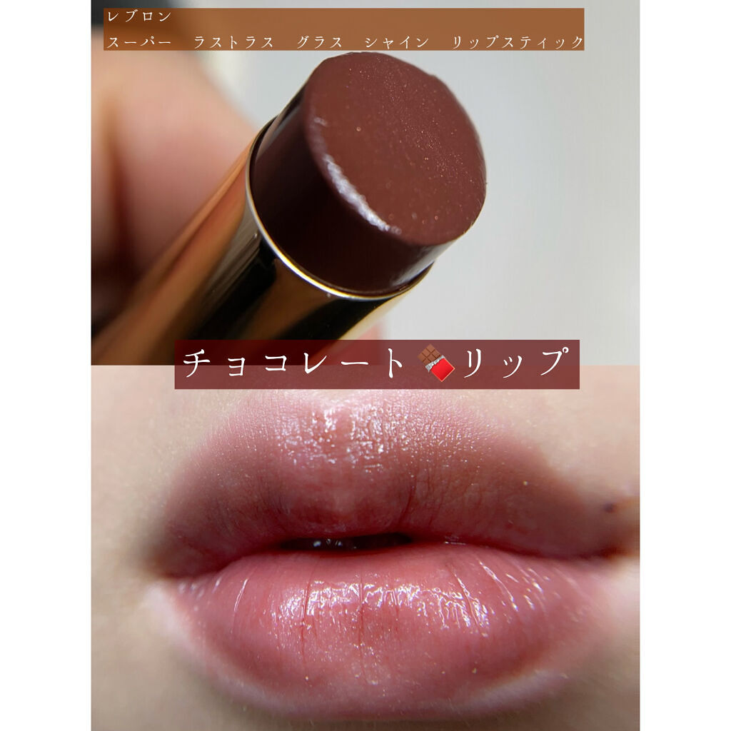 レブロン スーパー ラストラス グラス シャイン リップスティック 010 チョコレート ラスター/REVLON/口紅を使ったクチコミ（1枚目）