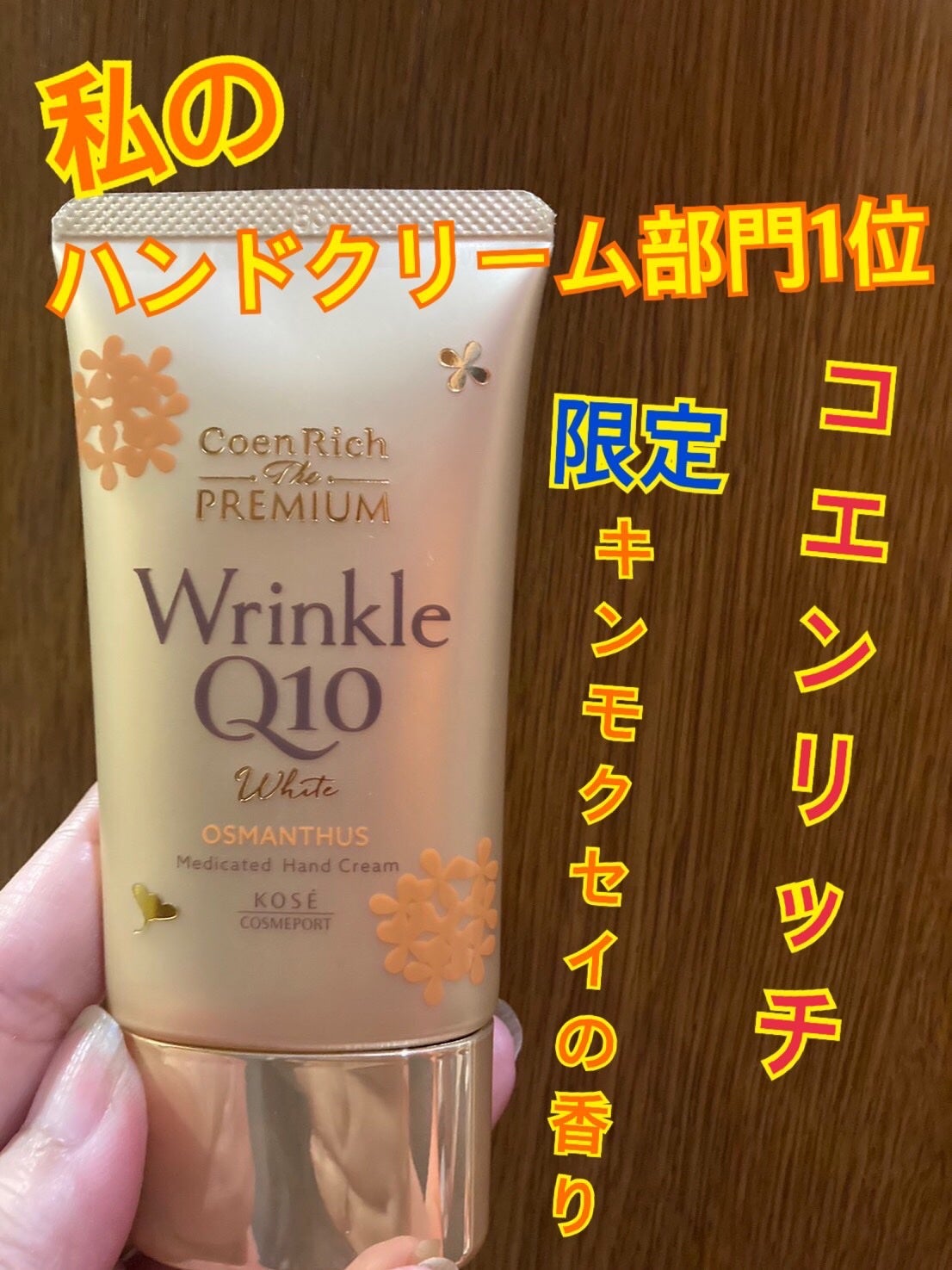 ザ プレミアム薬用リッチハンドクリーム/コエンリッチQ10/ハンドクリームを使ったクチコミ(1枚目)