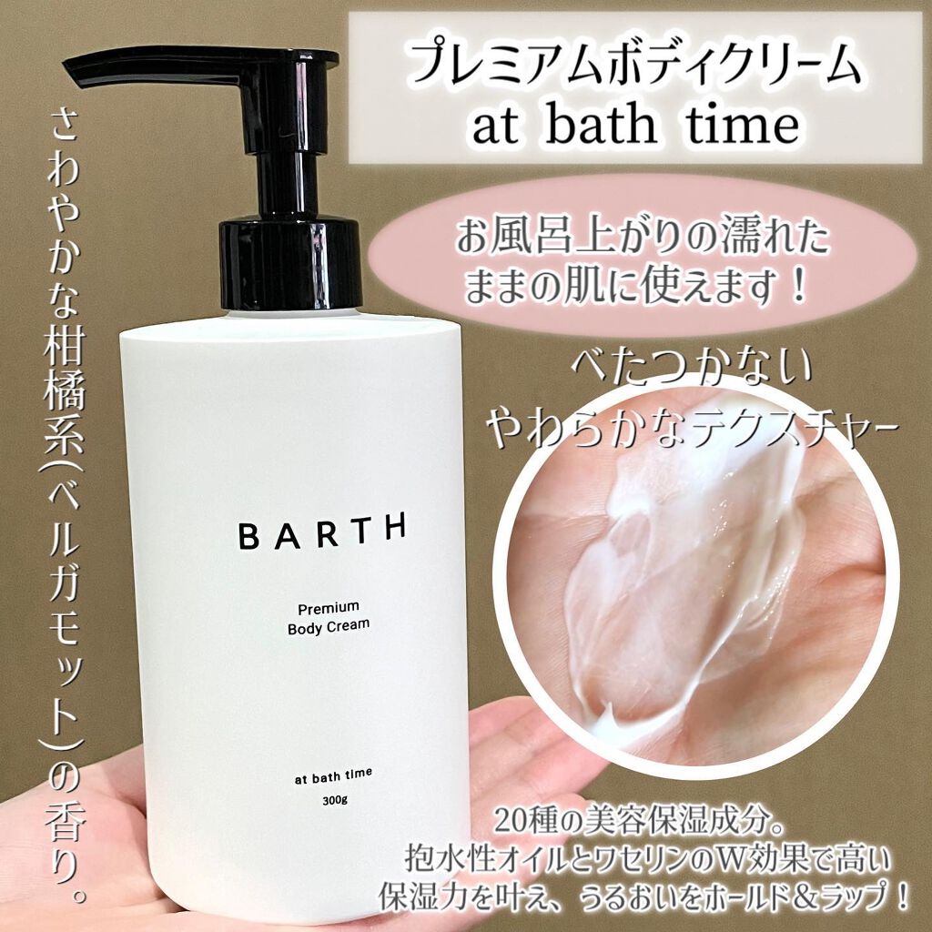 プレミアムボディクリーム at bath time/BARTH/ボディクリームを使ったクチコミ（3枚目）