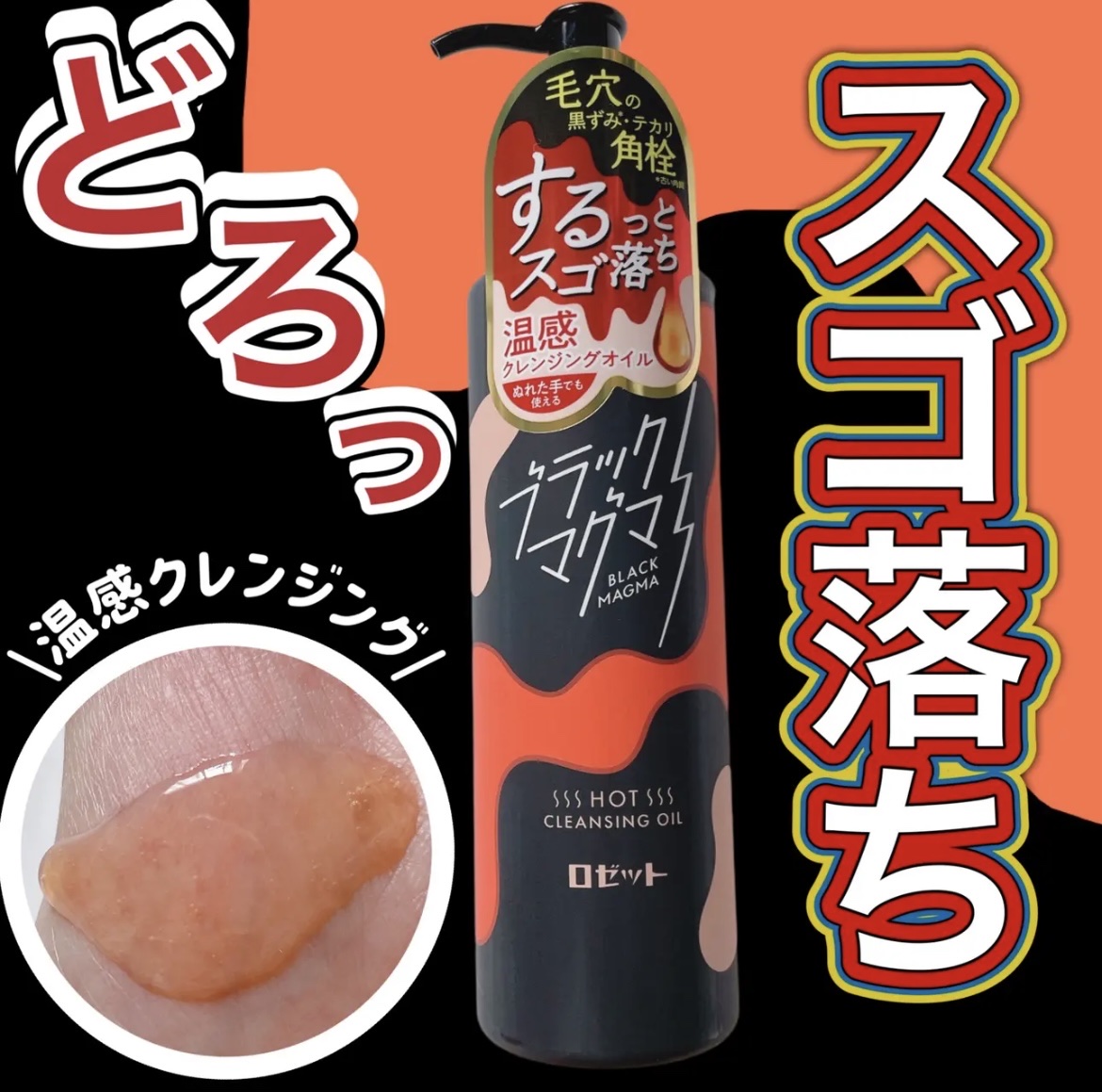 ブラックマグマ ホットクレンジングオイル[クレンジングオイル]/ロゼット/オイルクレンジングを使ったクチコミ（1枚目）