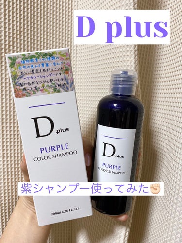 D plus ムラサキシャンプーのクチコミ「D plusムラサキシャンプーを使ってみました✊🏻

髪を染めてから、だいぶ色落ちもしてしまっ.....」（1枚目）