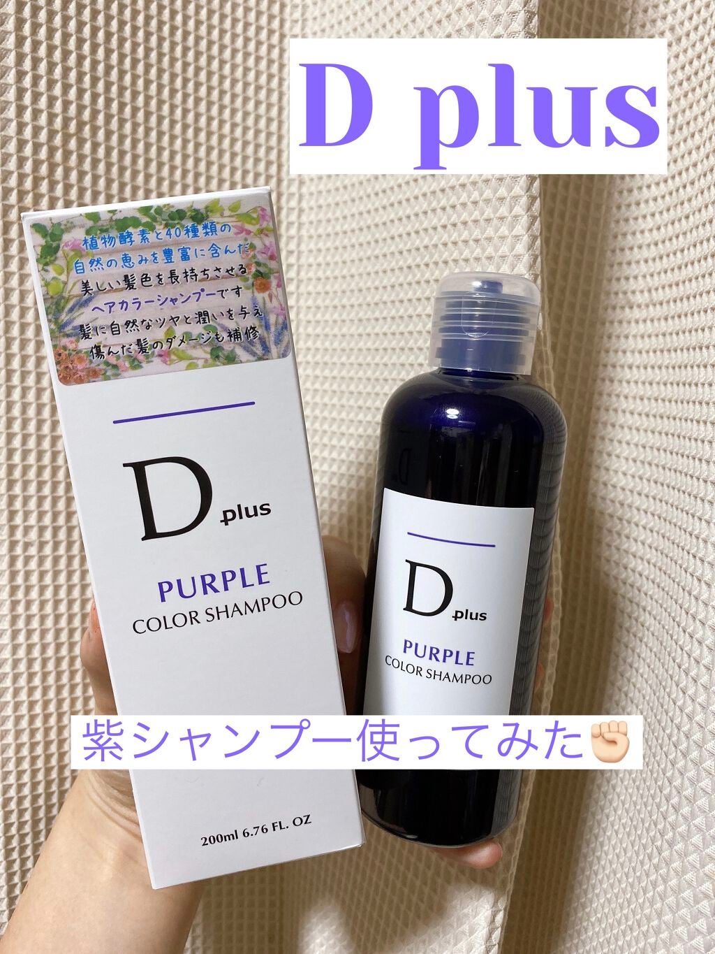 D Plus ムラサキシャンプー&トリートメント - カラーリング