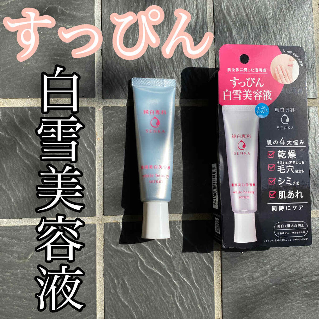 純白専科 すっぴん白雪美容液(専科 薬用美白クリーム)/SENKA（専科）/美容液を使ったクチコミ（1枚目）