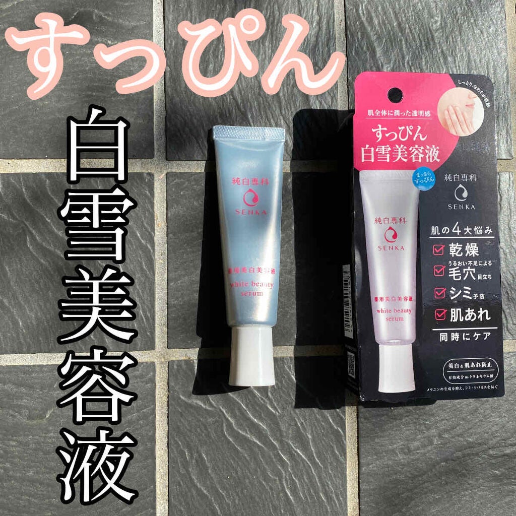 純白専科 すっぴん白雪美容液(専科 薬用美白クリーム)/SENKA(専科)/美容液を使ったクチコミ(1枚目)