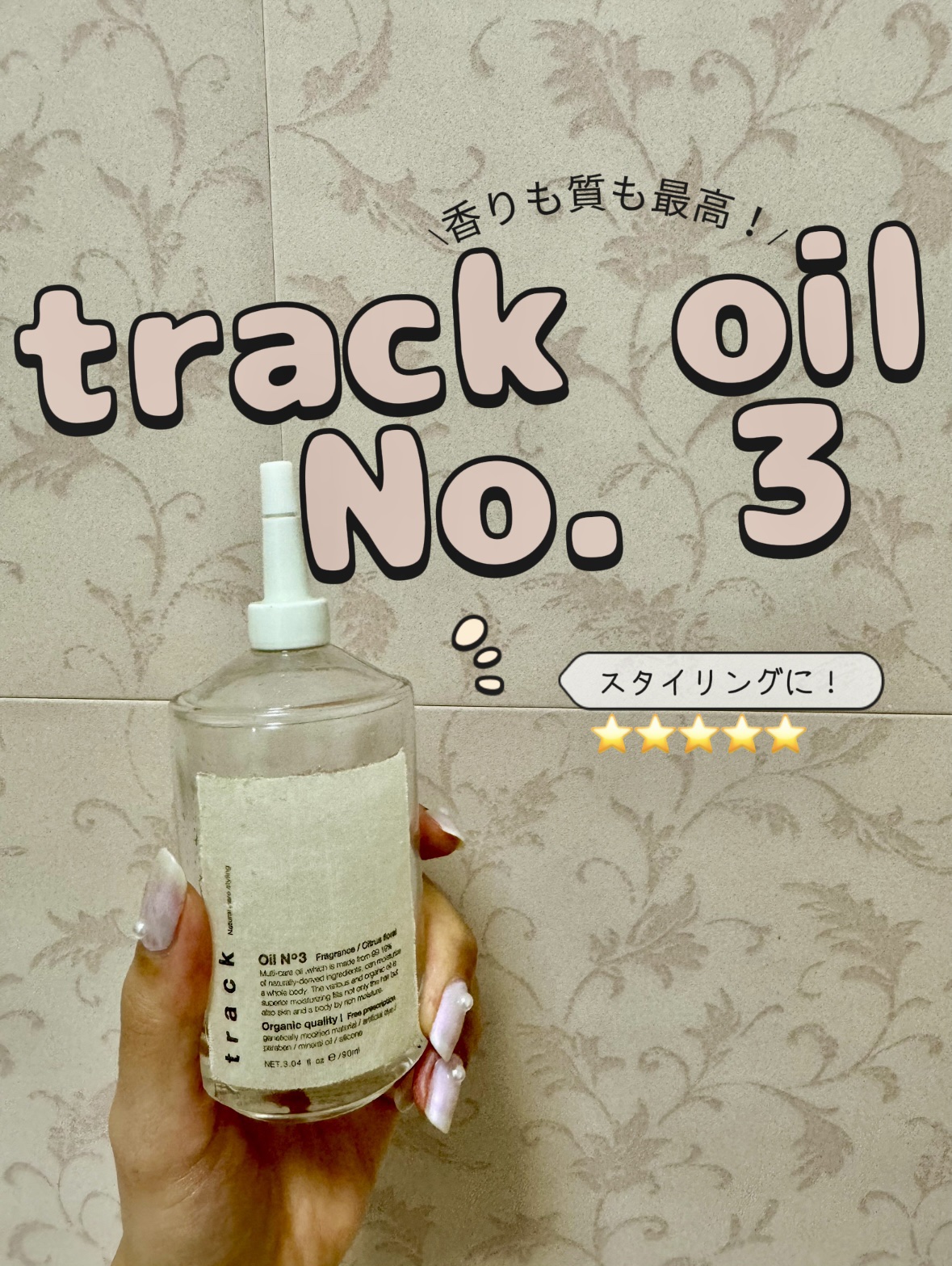 トラック オイル/track/ヘアオイルを使ったクチコミ（1枚目）