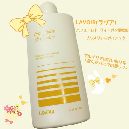 パフュームヴィーガン柔軟剤 プルメリア&ガイアック/LAVOIR/柔軟剤を使ったクチコミ(2枚目)