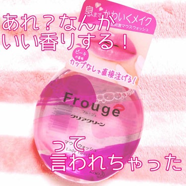 Frouge（フルージュ）/Frouge/マウスウォッシュ・スプレーを使ったクチコミ（1枚目）