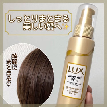 LUX スーパーリッチシャイン ダメージリペア リッチ補修クリームのクチコミ「【市販カラーで染めてる私でも髪がしっかりまとまる♡おすすめヘアミルク✨】


＊LUX スーパ.....」（1枚目）