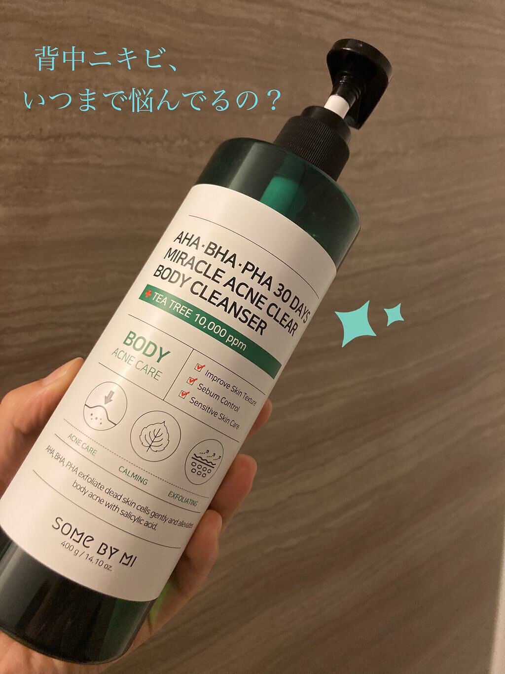 AHA·BHA·PHA 30デイズミラクルアクネボディクレンザー/SOME BY MI/ボディソープを使ったクチコミ(1枚目)