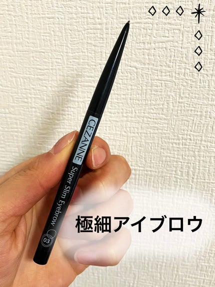 超細芯アイブロウ/CEZANNE/アイブロウペンシルを使ったクチコミ(1枚目)