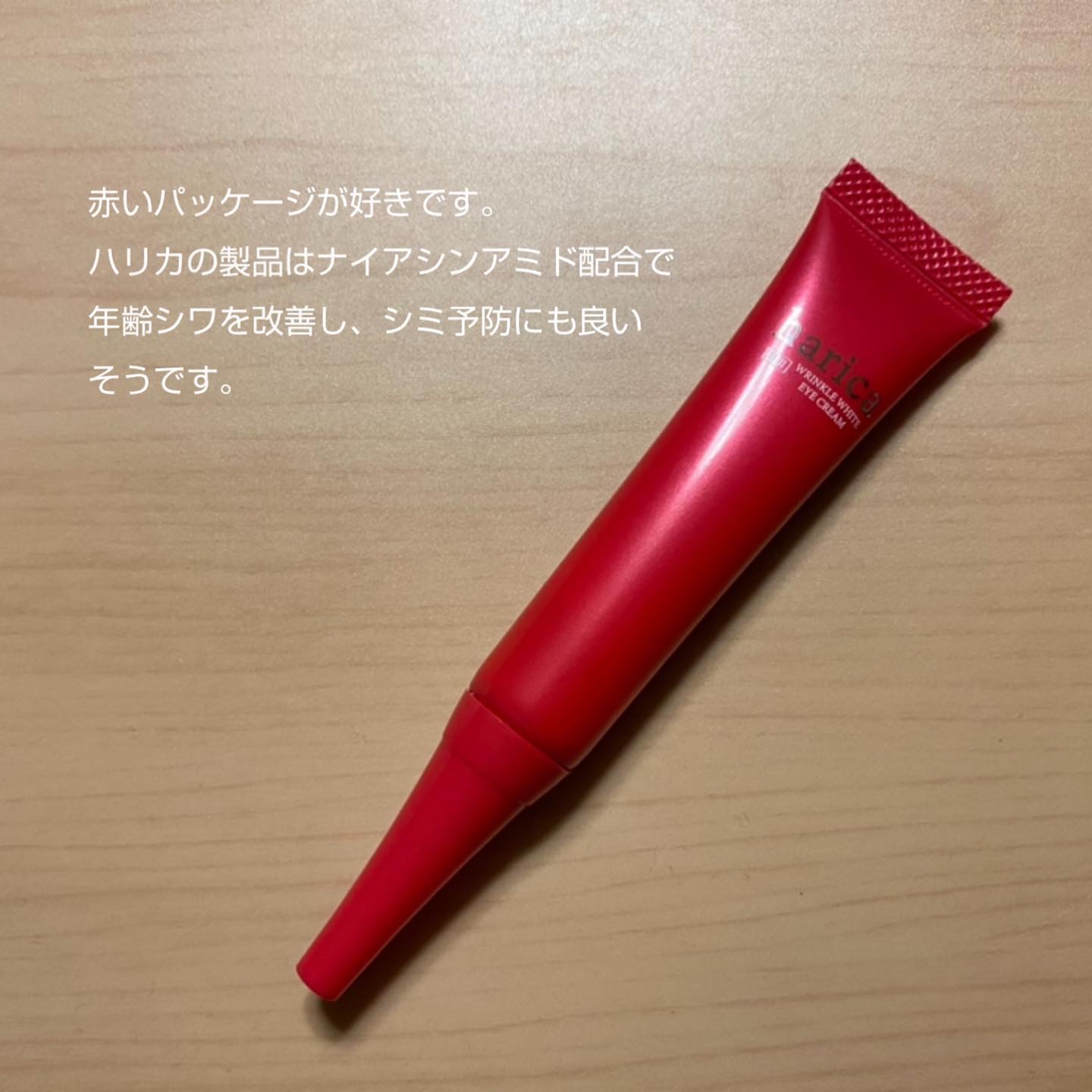 薬用リンクルホワイトアイクリーム/harica/アイケア・アイクリームを使ったクチコミ（2枚目）