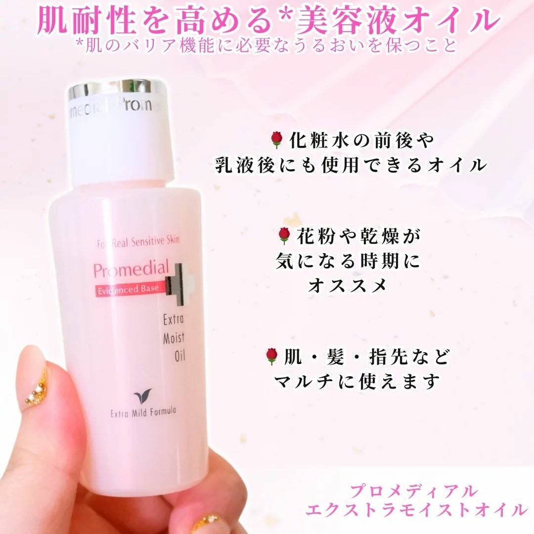 エクストラモイストオイル/プロメディアル/フェイスオイルを使ったクチコミ(1枚目)