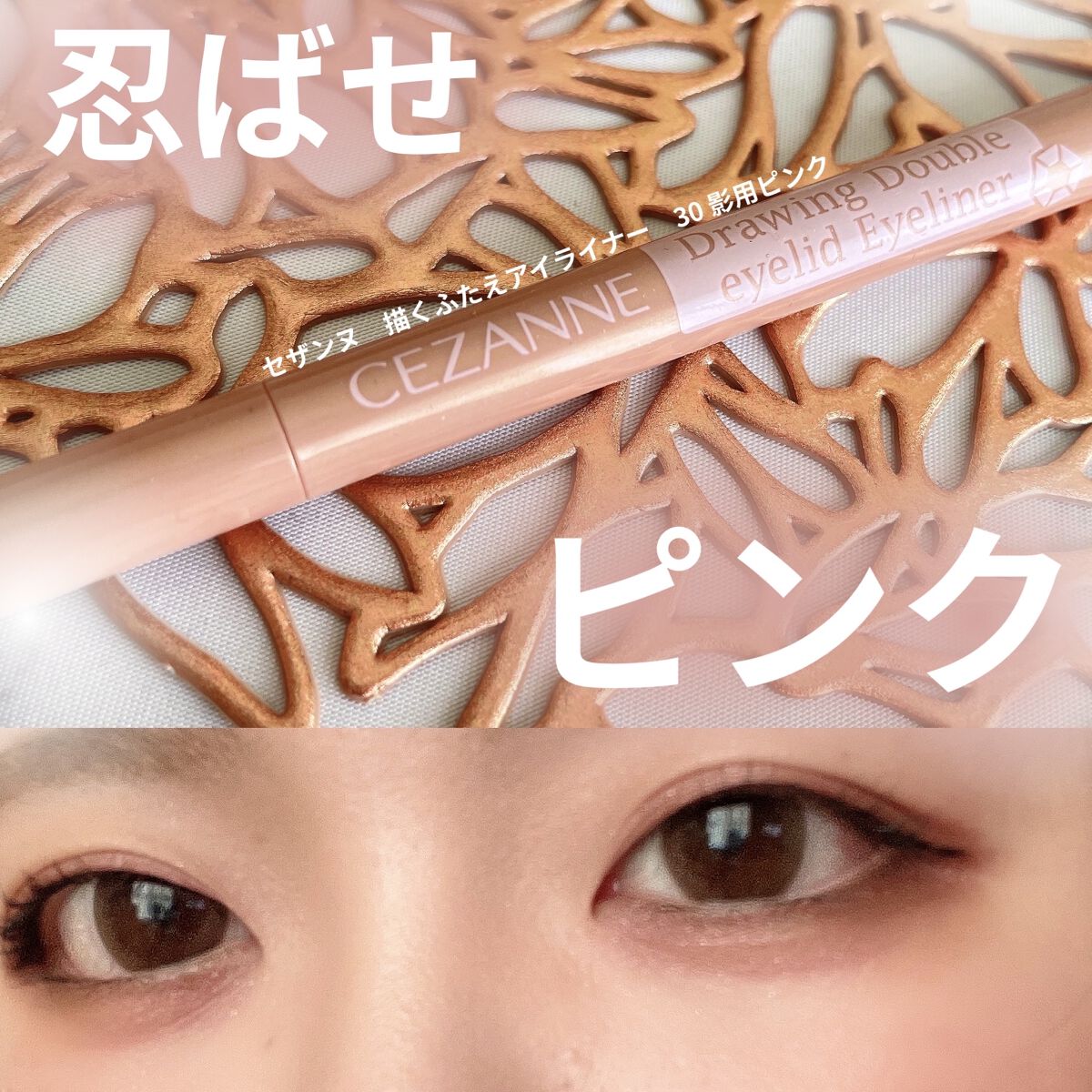 こんばんは！うちゃんです🐰🖋


CEZANNE　
『描くふたえアイライナー』30 影用ピンク



✼••┈┈••✼••┈┈••✼••┈┈••✼••┈┈••✼



💟【血色感】✖︎【陰影】を両立した
色めきピンクの疑似影ライナー❤