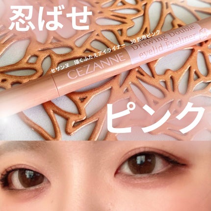 描くふたえアイライナー/CEZANNE/リキッドアイライナーを使ったクチコミ(1枚目)