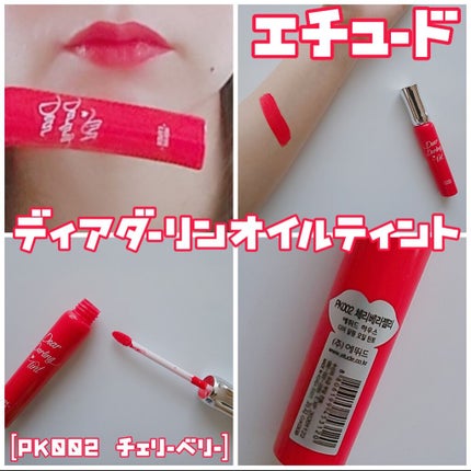ディアダーリン オイルティント/ETUDE/リップグロスを使ったクチコミ(1枚目)