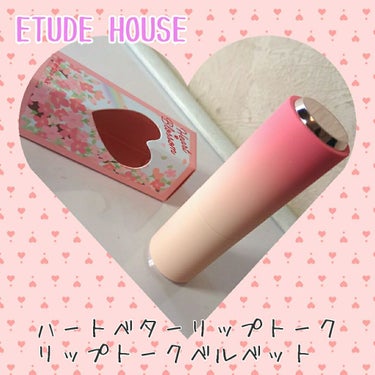 ハート ベターリップトーク/ETUDE/口紅を使ったクチコミ（1枚目）