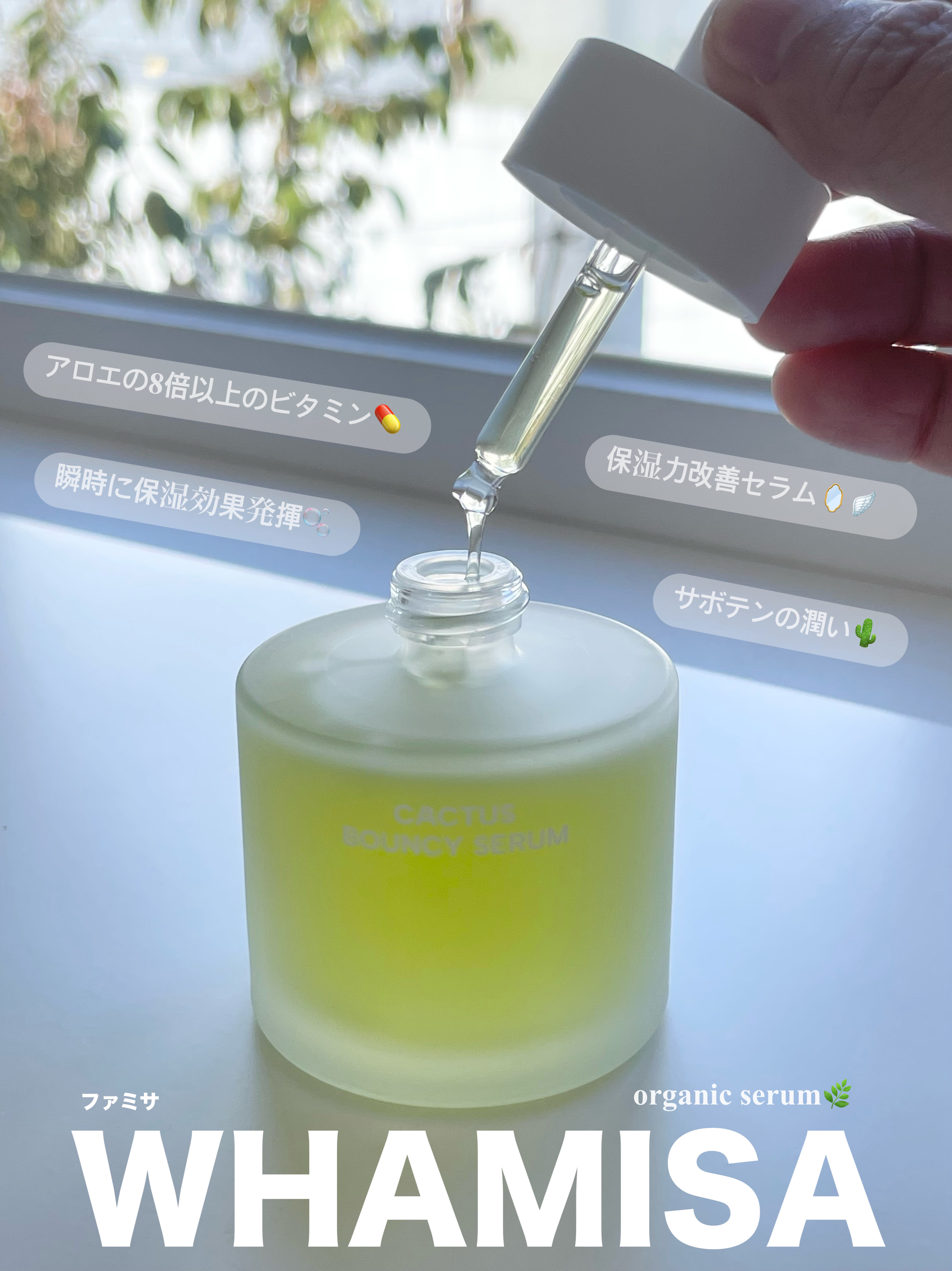 WHAMISA オーガニックサボテンインナースキンモイスチャーバウンシーセラムのクチコミ「────────────────────
 
☑︎WHAMISA（ファミサ）

オーガニックサ.....」（1枚目）
