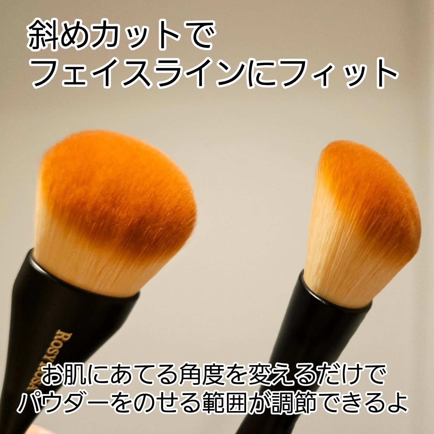 マルチユースブラシ〈フェイス〉/ロージーローザ/メイクブラシを使ったクチコミ（3枚目）