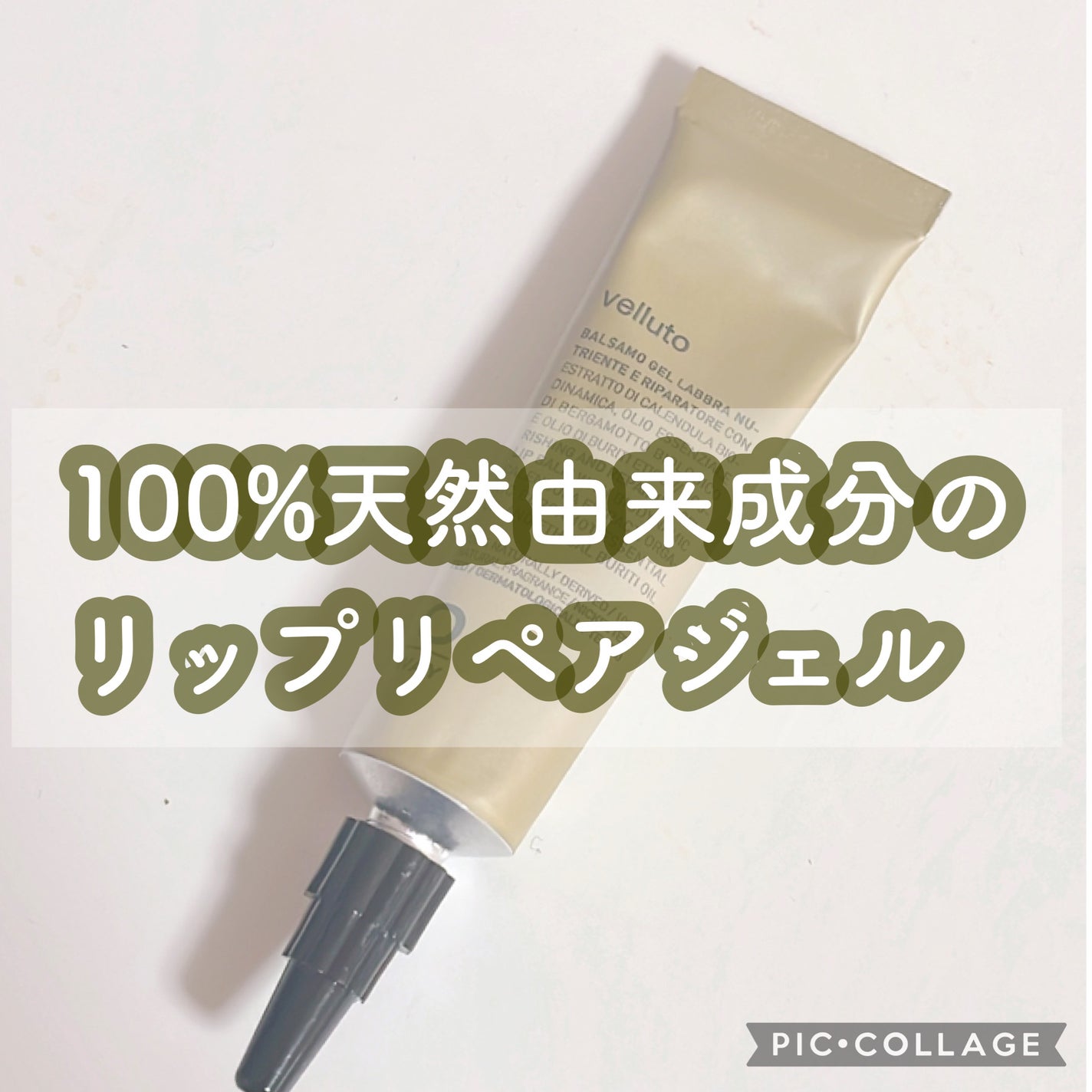 Velluto/OWAY(オーウェイ)/リップケアを使ったクチコミ(1枚目)