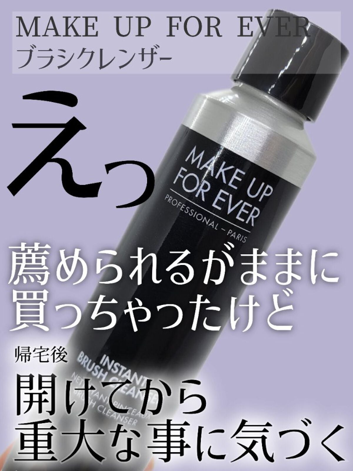 ブラシクレンザー/MAKE UP FOR EVER/その他化粧小物を使ったクチコミ(1枚目)