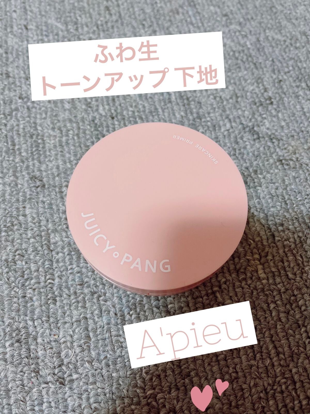 ジューシーパン スキンケアプライマー/A’pieu/化粧下地を使ったクチコミ(1枚目)