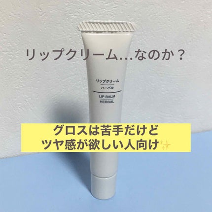 リップクリーム/無印良品/リップクリームを使ったクチコミ(1枚目)