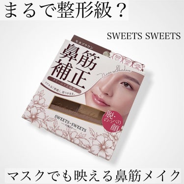 【まるで整形級？マスクでも映える鼻筋メイク】

SWEETS SWEETSのパーフェクトノーズメーカーを紹介します✨

1,210円で、クリームタイプのシェーディングとハイライトが入っています。

クリームタイプで、汗や皮脂に強く、発色が長持ちします。

斜めカットのブラシで色をのせた後、丸いブラシでぼかすと自然な陰影をつけられますよ！

鼻根はマスクをしていても見えるところなので、一手間ですがこのコスメで影をつけてあげると美人感がアップすると思います💕

是非チェックしてみてください！

#SWEETSSWEETS#シェーディング#鼻メイク#垢抜けメイク#垢抜け
 #崩れ回避アイテム #整形メイク#整形級の画像 その0