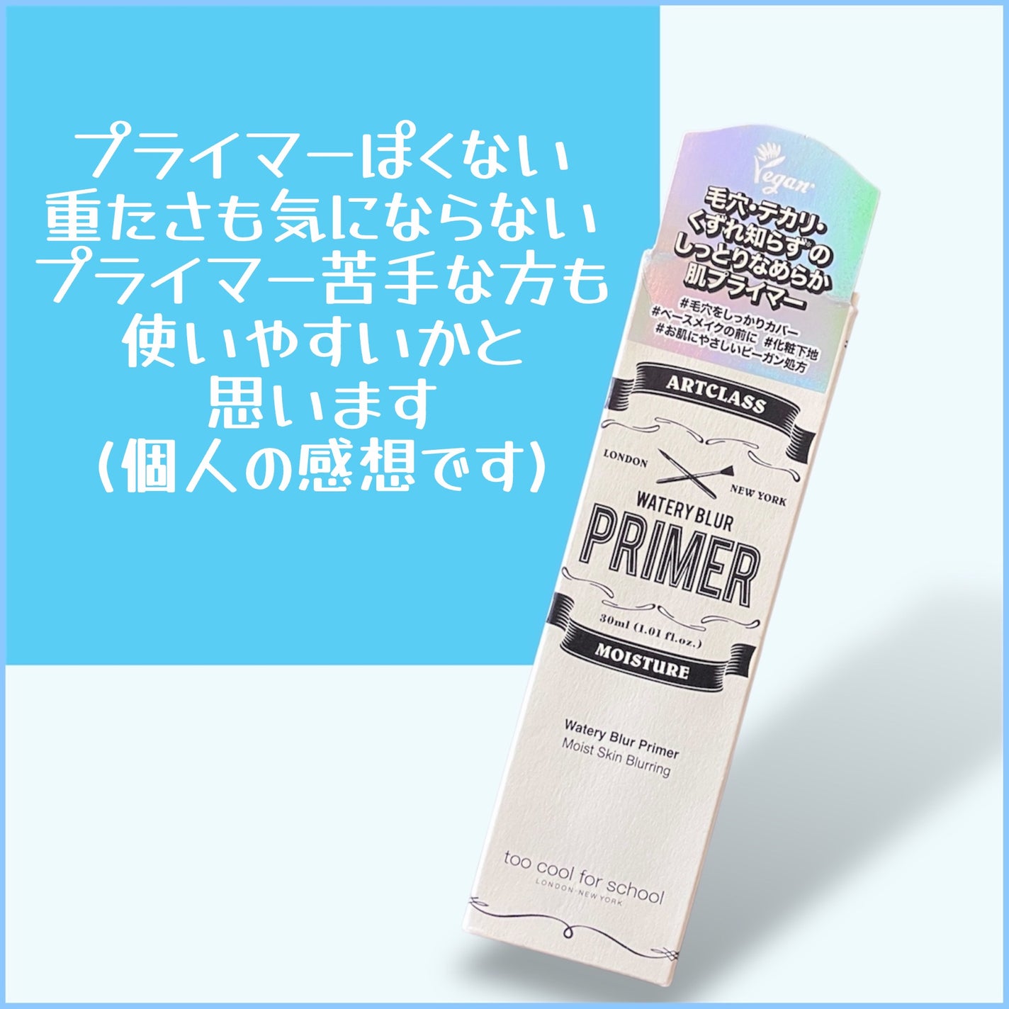 しっとり&なめらかウォータリーブラープライマー/too cool for school/化粧下地を使ったクチコミ(5枚目)