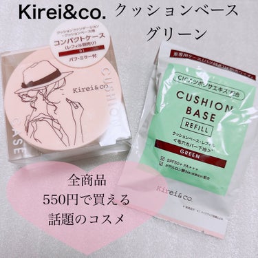 クッションベース/Kirei&co./化粧下地を使ったクチコミ（1枚目）