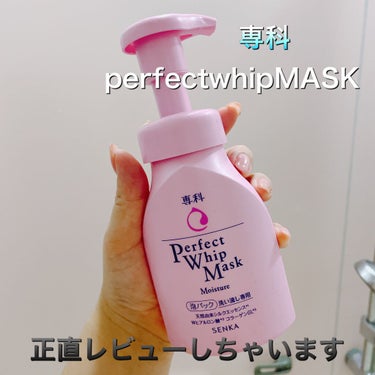 パーフェクトホイップマスク/SENKA（専科）/洗い流すパック・マスクを使ったクチコミ（1枚目）