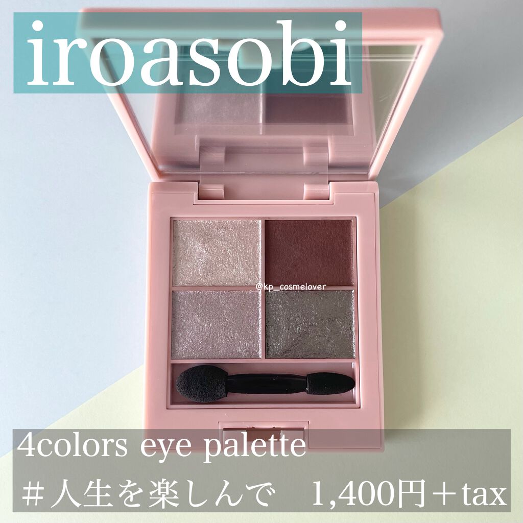 イロアソビ 4色アイパレット/iroasobi/アイシャドウパレットを使ったクチコミ(1枚目)