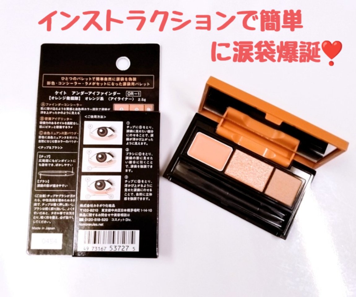 アンダーアイファインダー/KATE/パレットコンシーラーを使ったクチコミ（2枚目）